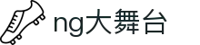NG大舞台，有梦你就来-官方网站"