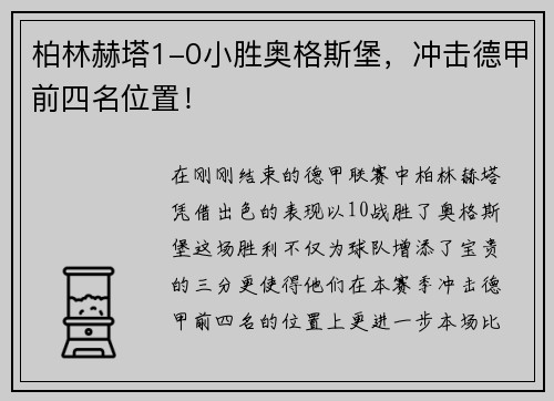 柏林赫塔1-0小胜奥格斯堡，冲击德甲前四名位置！