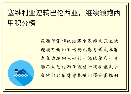 塞维利亚逆转巴伦西亚，继续领跑西甲积分榜