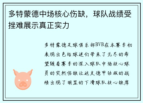 多特蒙德中场核心伤缺，球队战绩受挫难展示真正实力