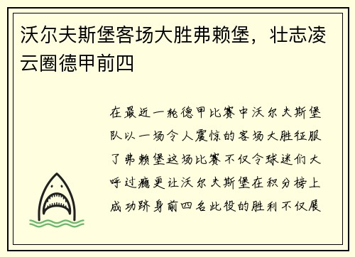 沃尔夫斯堡客场大胜弗赖堡，壮志凌云圈德甲前四