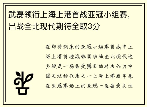 武磊领衔上海上港首战亚冠小组赛，出战全北现代期待全取3分