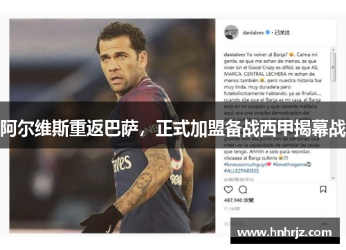 阿尔维斯重返巴萨，正式加盟备战西甲揭幕战