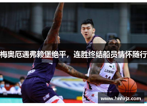 梅奥厄遇弗赖堡绝平，连胜终结船员情怀随行