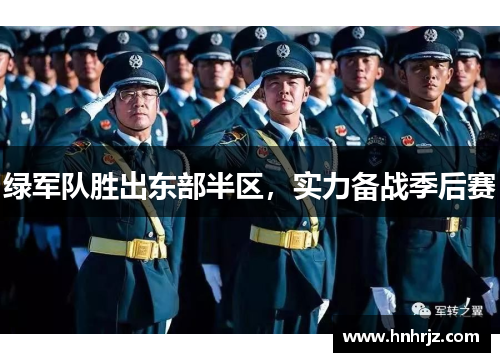 绿军队胜出东部半区，实力备战季后赛