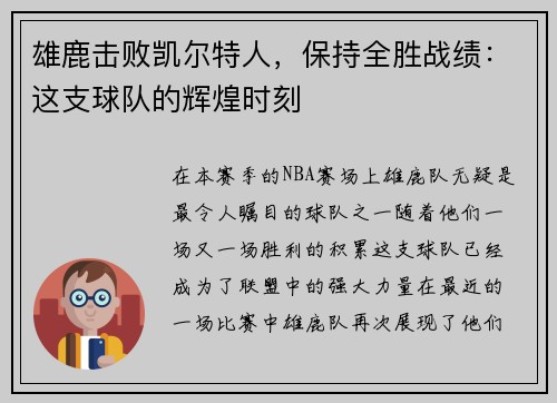 雄鹿击败凯尔特人，保持全胜战绩：这支球队的辉煌时刻