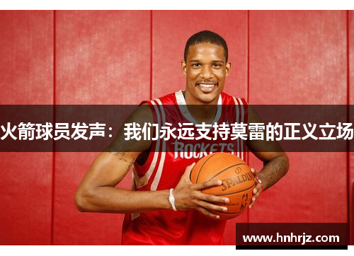 火箭球员发声：我们永远支持莫雷的正义立场