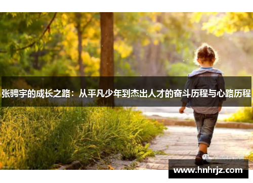张骋宇的成长之路：从平凡少年到杰出人才的奋斗历程与心路历程