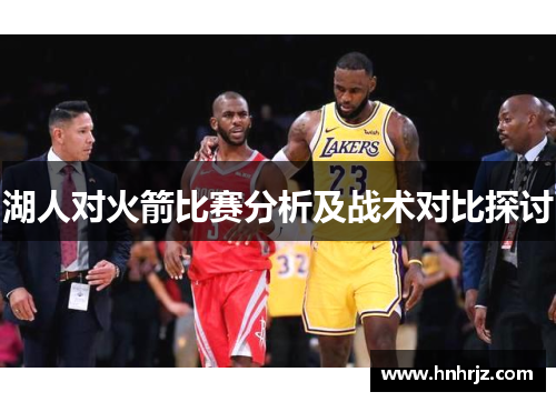 湖人对火箭比赛分析及战术对比探讨