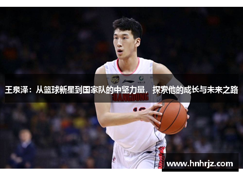 王泉泽：从篮球新星到国家队的中坚力量，探索他的成长与未来之路