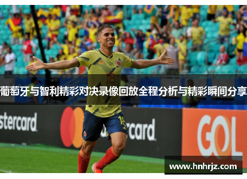 葡萄牙与智利精彩对决录像回放全程分析与精彩瞬间分享