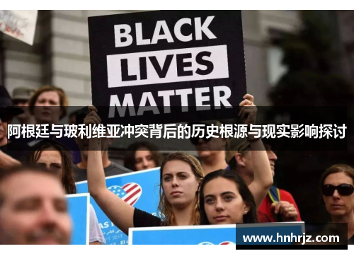 阿根廷与玻利维亚冲突背后的历史根源与现实影响探讨