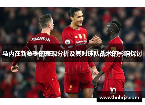 马内在新赛季的表现分析及其对球队战术的影响探讨