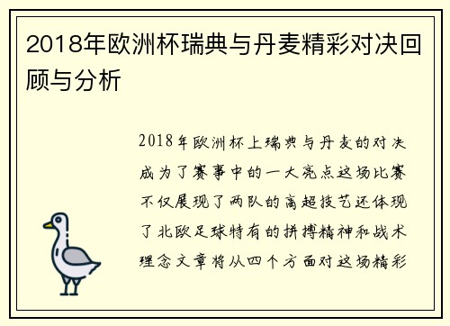 2018年欧洲杯瑞典与丹麦精彩对决回顾与分析