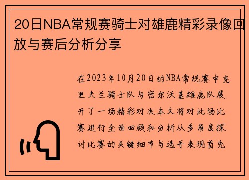 20日NBA常规赛骑士对雄鹿精彩录像回放与赛后分析分享