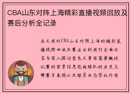CBA山东对阵上海精彩直播视频回放及赛后分析全记录
