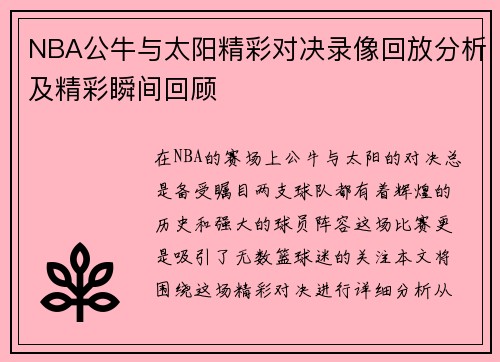 NBA公牛与太阳精彩对决录像回放分析及精彩瞬间回顾