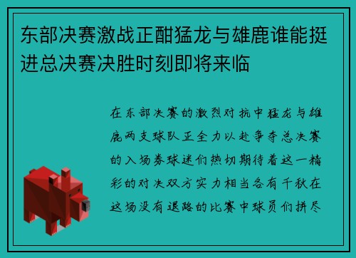 东部决赛激战正酣猛龙与雄鹿谁能挺进总决赛决胜时刻即将来临