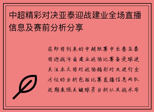 中超精彩对决亚泰迎战建业全场直播信息及赛前分析分享