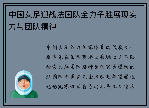 中国女足迎战法国队全力争胜展现实力与团队精神
