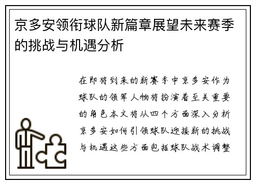 京多安领衔球队新篇章展望未来赛季的挑战与机遇分析