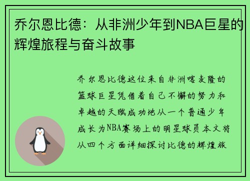 乔尔恩比德：从非洲少年到NBA巨星的辉煌旅程与奋斗故事