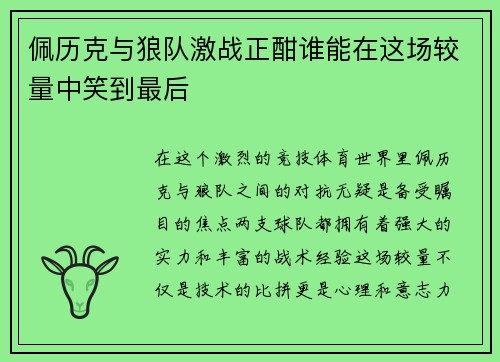 佩历克与狼队激战正酣谁能在这场较量中笑到最后