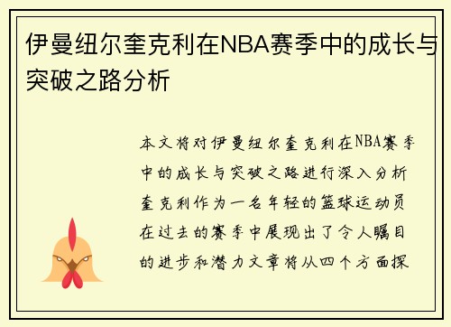 伊曼纽尔奎克利在NBA赛季中的成长与突破之路分析